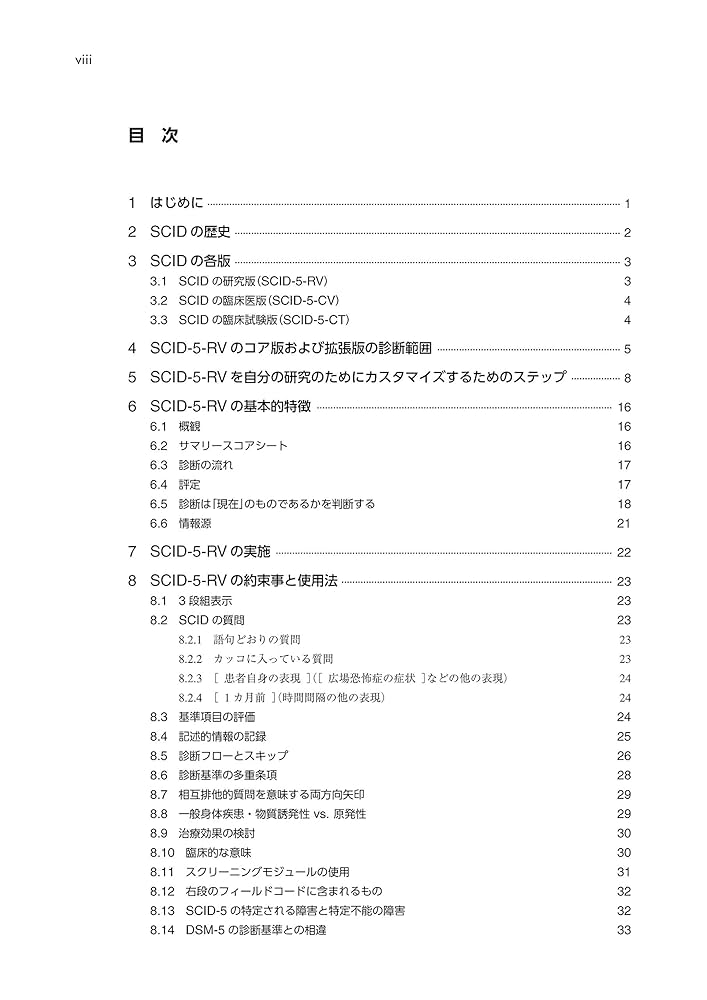 Amazon.co.jp: SCID-5-RV使用の手引き: DSM-5のための構造化面接